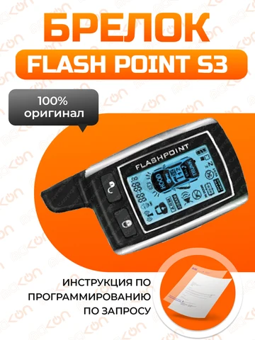 Брелок для сигнализации Flash Point SЗ  с обратной связью , частота 433,92 МГц flashpoint s3