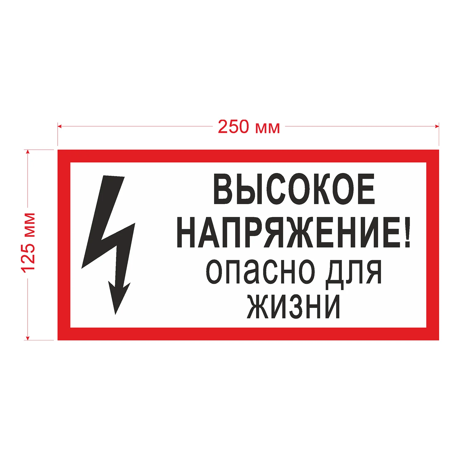 Почему высокое напряжение. Наклейка высокое напряжение. наклейка высокое напряжение опасно для жизни. испытание опасно для жизни знак. наклейка высокое напряжение 200х200мм.