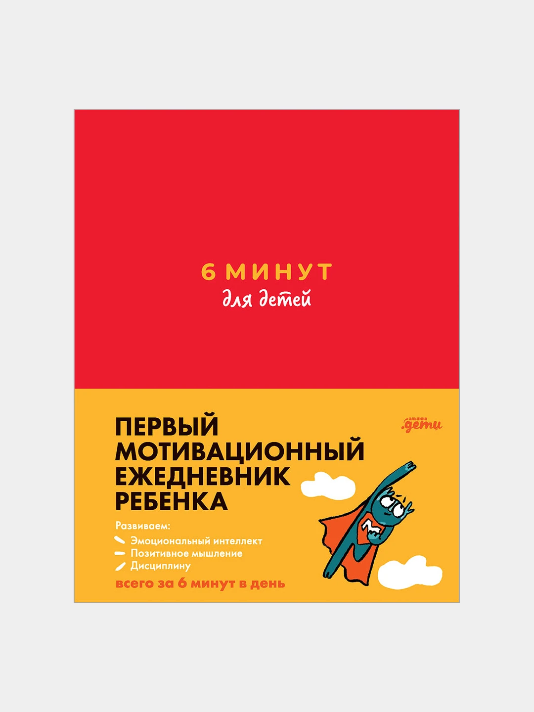 первый мотивационный ежедневник ребенка 6 минут
