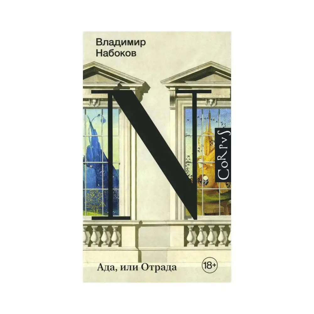 Набоков корвуз ада. Набоков ада. Набоков ада. Набоков ада. Набоковский корпус.
