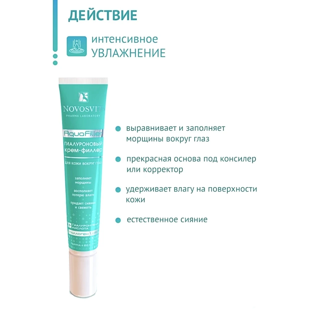 либридерм 3д филлер ночной крем. новосвит косметика для кожи вокруг глаз. белорусская косметика крем для глаз. крем филлер для кожи вокруг глаз отзывы. Novosvit гиалуроновый крем-филлер "aquafiller" для кожи вокруг глаз, 20 мл.