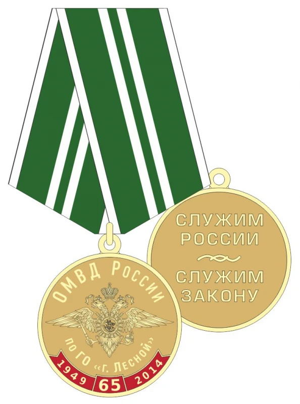 Знак на колодке (ОМВД России по ГО &quotгород Лесной&quot) (Н00099263) |