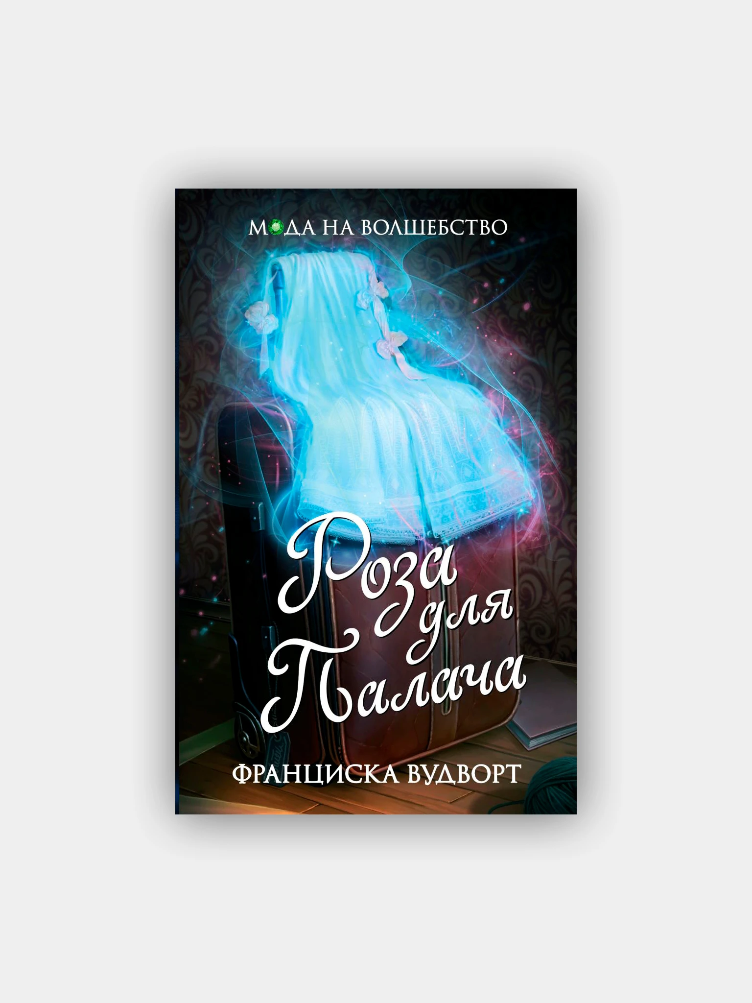 принц дома ночи вудворт