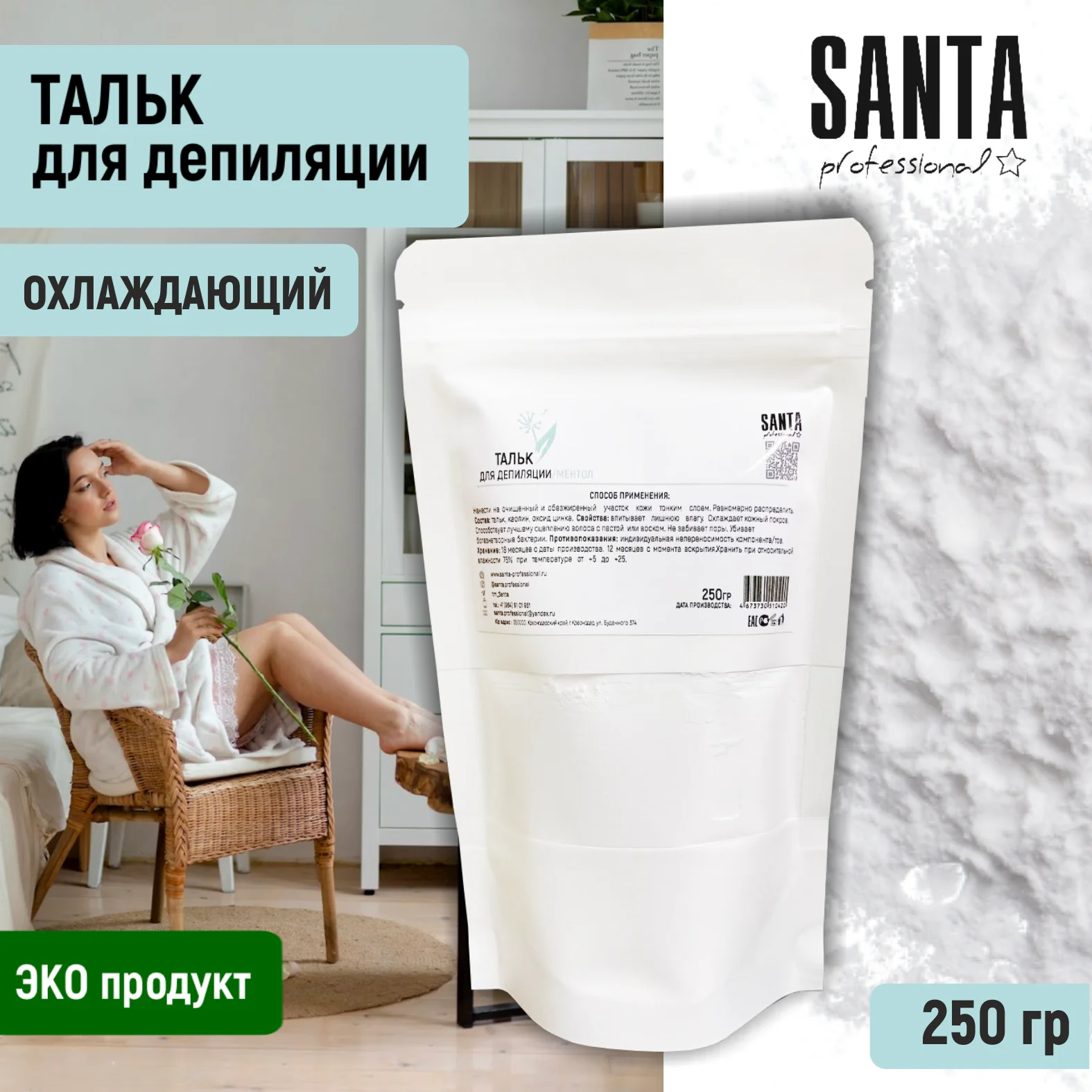 тальк косметический охлаждающий для депиляции zip-пакет 250гр. Santa Professional |
