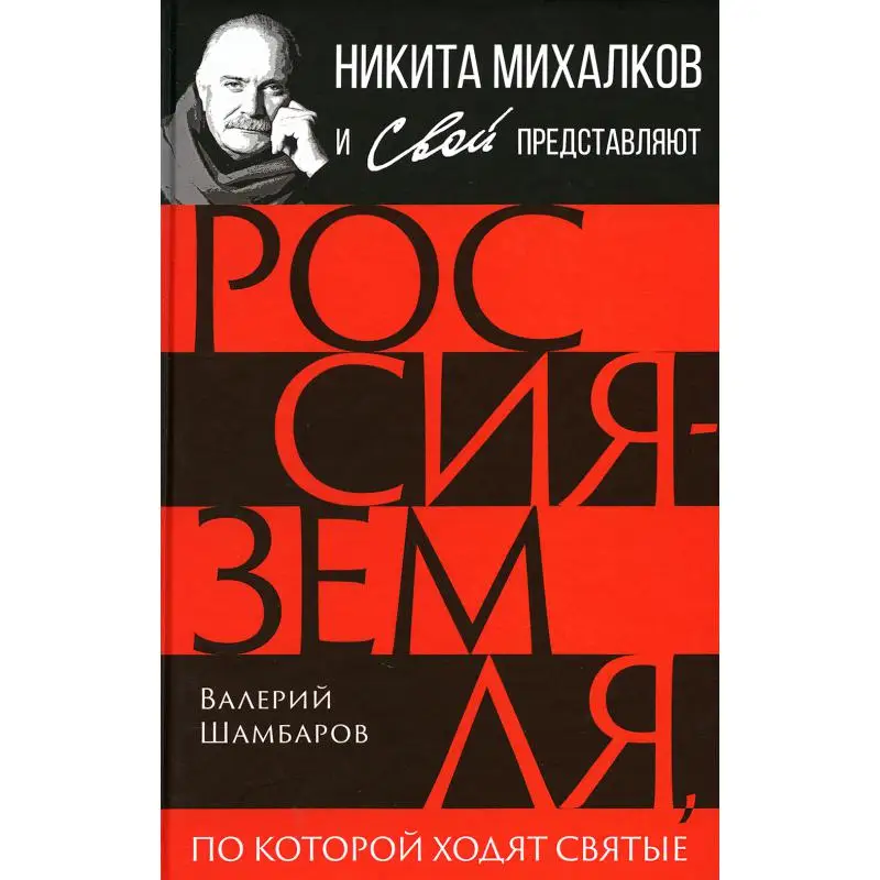 Книга Россия - земля, по которой ходят святые Шамбаров Валерий Евгеньевич