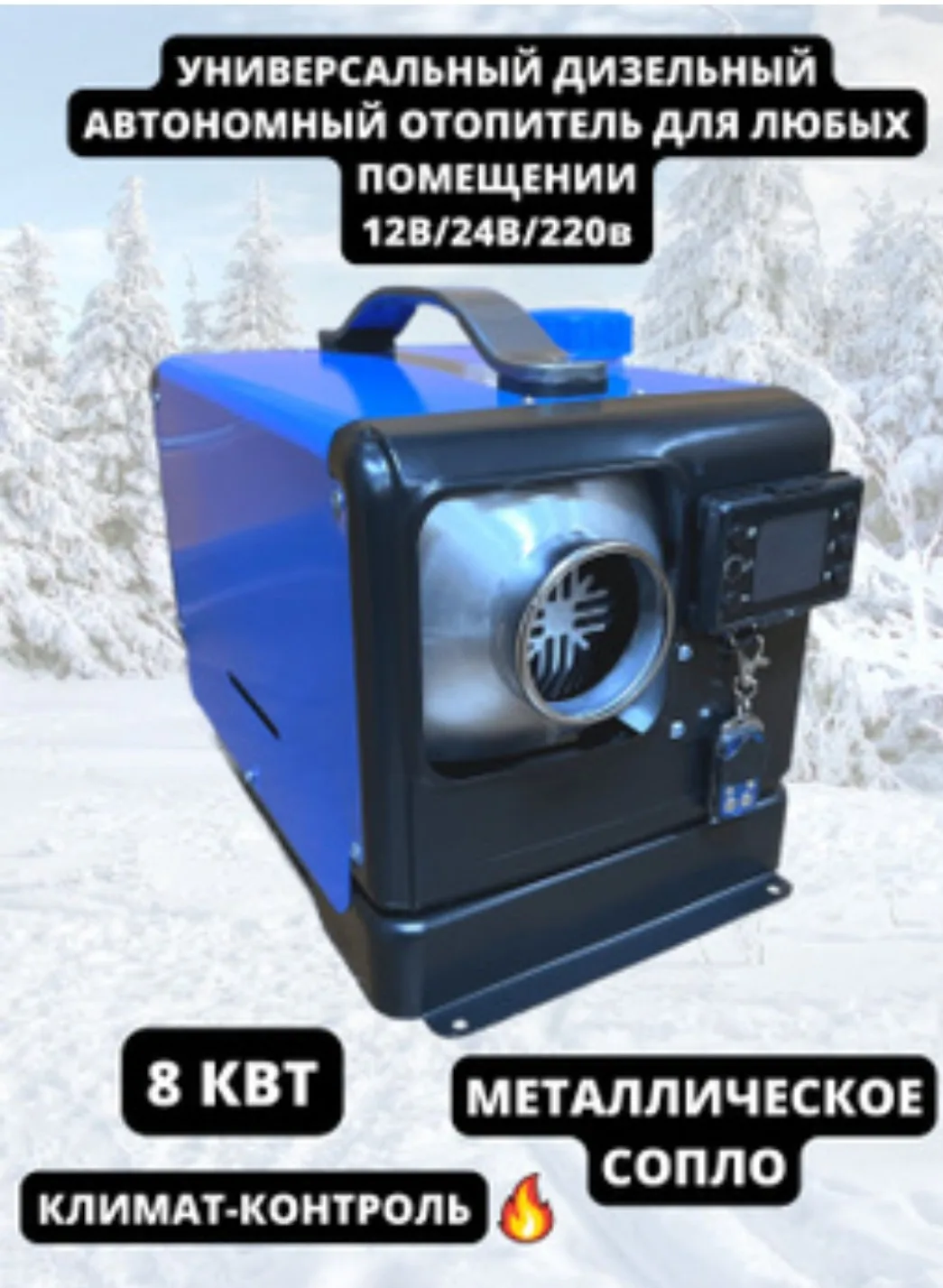 Автономный дизельный отопитель (сухой фен) 8 кВт/220В/24B/12В Цвета ...