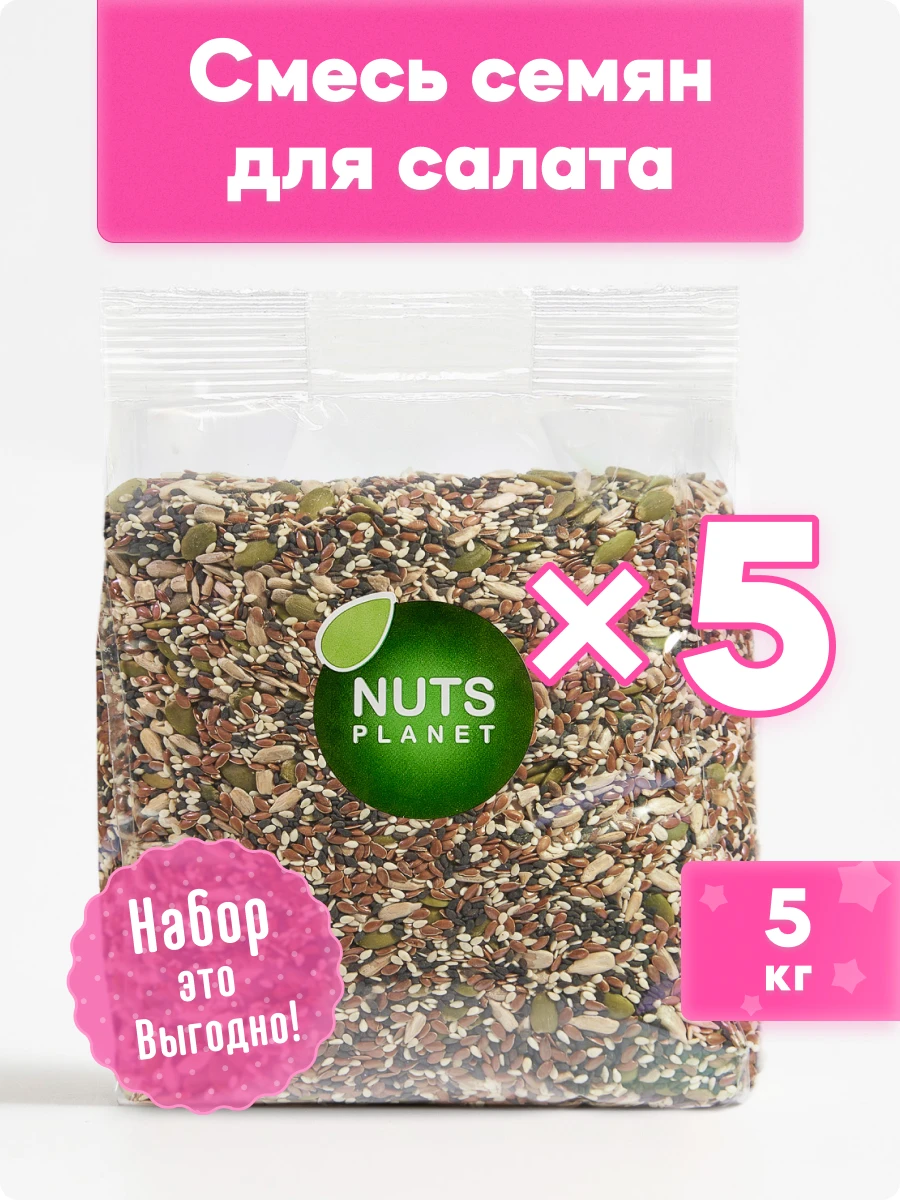 Смесь семян для салата Nutsplanet Лен, семечки подсолнечника, тыквы, кунжут белый, черный, 5 кг
