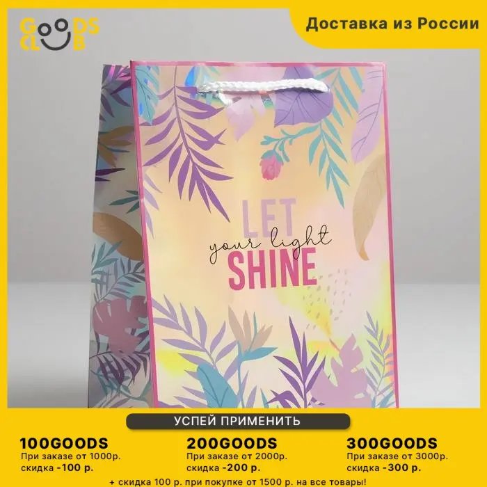 Пакет подарочный голографический Let your light shine 18 х 23 10 см