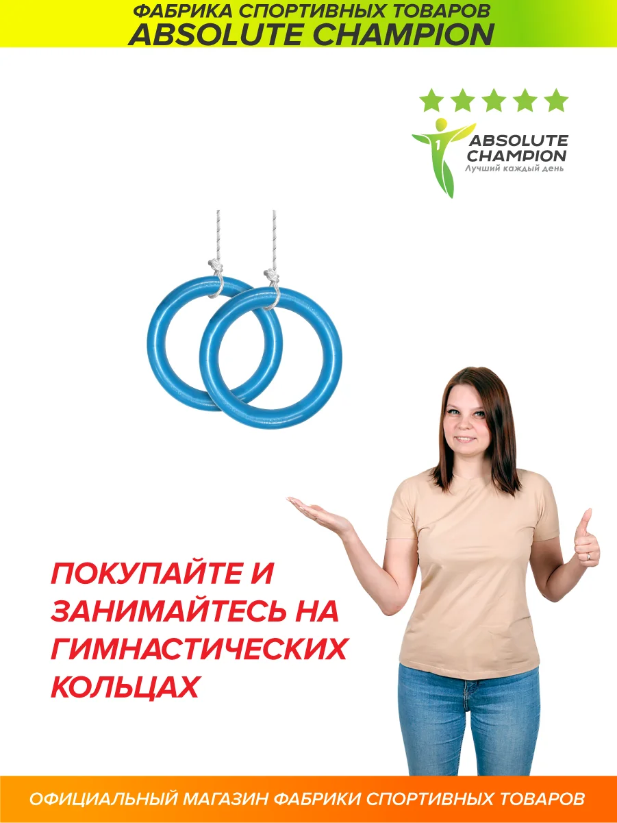 Кольца гимнастические Absolute Champion |