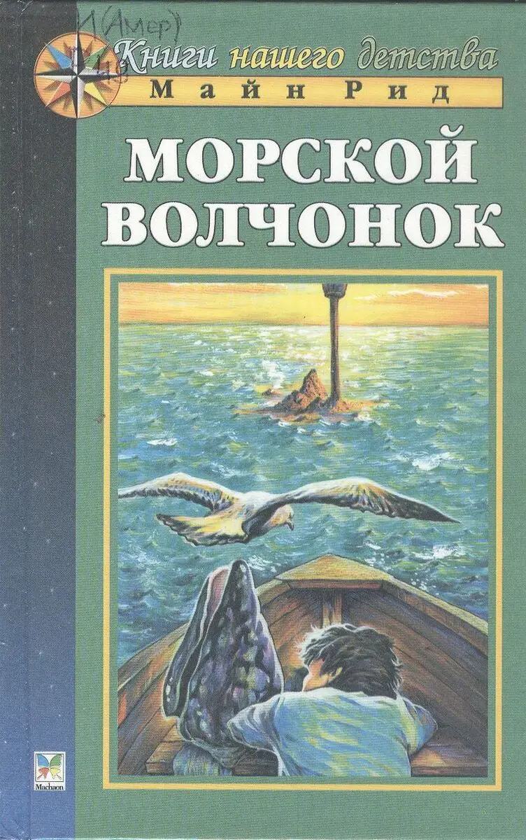 морской волчонок. морской волчонок. майн рид "морской волчонок". майн рид 1968. майн рид 1968.