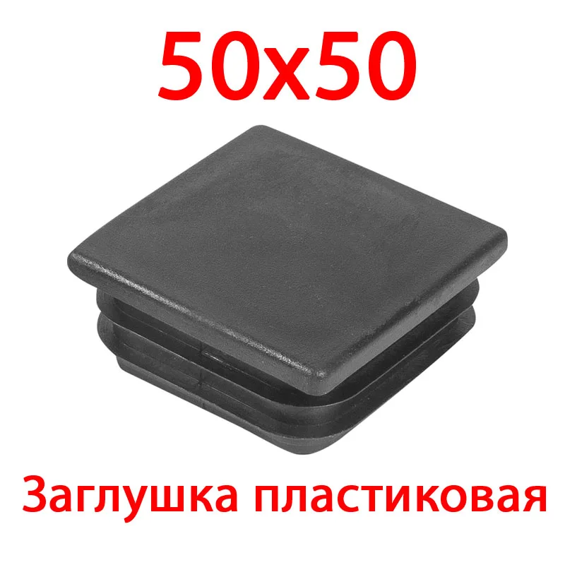 Заглушка Для Профильной Трубы 50х50 Купить Екатеринбург