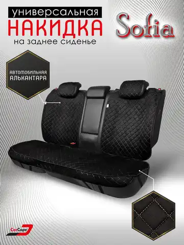 чехлы на заднее сиденье автомобиля алькантара SOFIAZ+/ универсальный размер/ накидка на авто в салон машины аксессуары для авто
