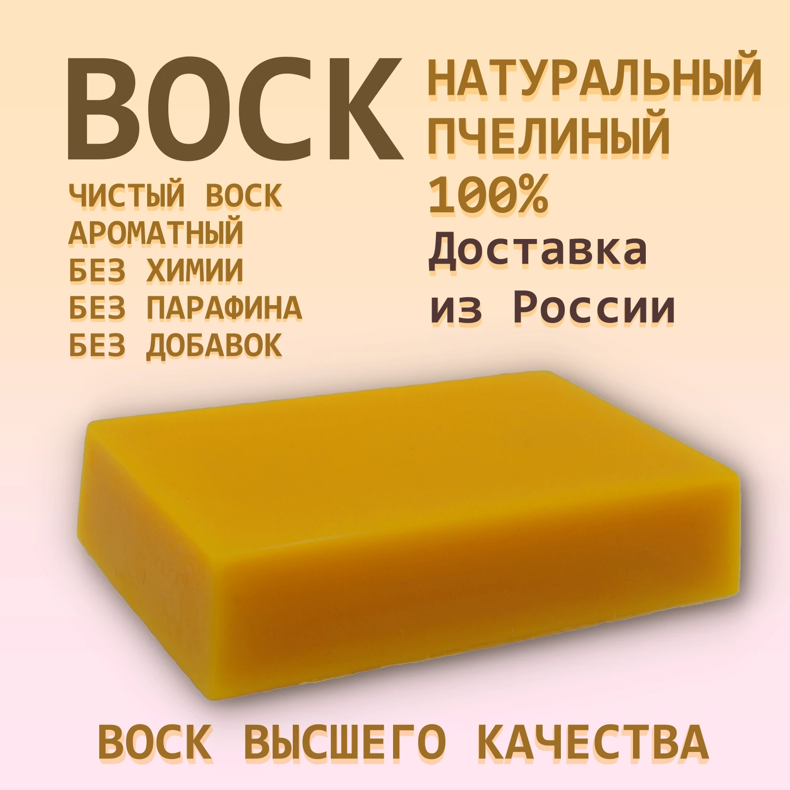 Воск пчелиный натуральный очищенный 100% косметический ароматный уход за кожей