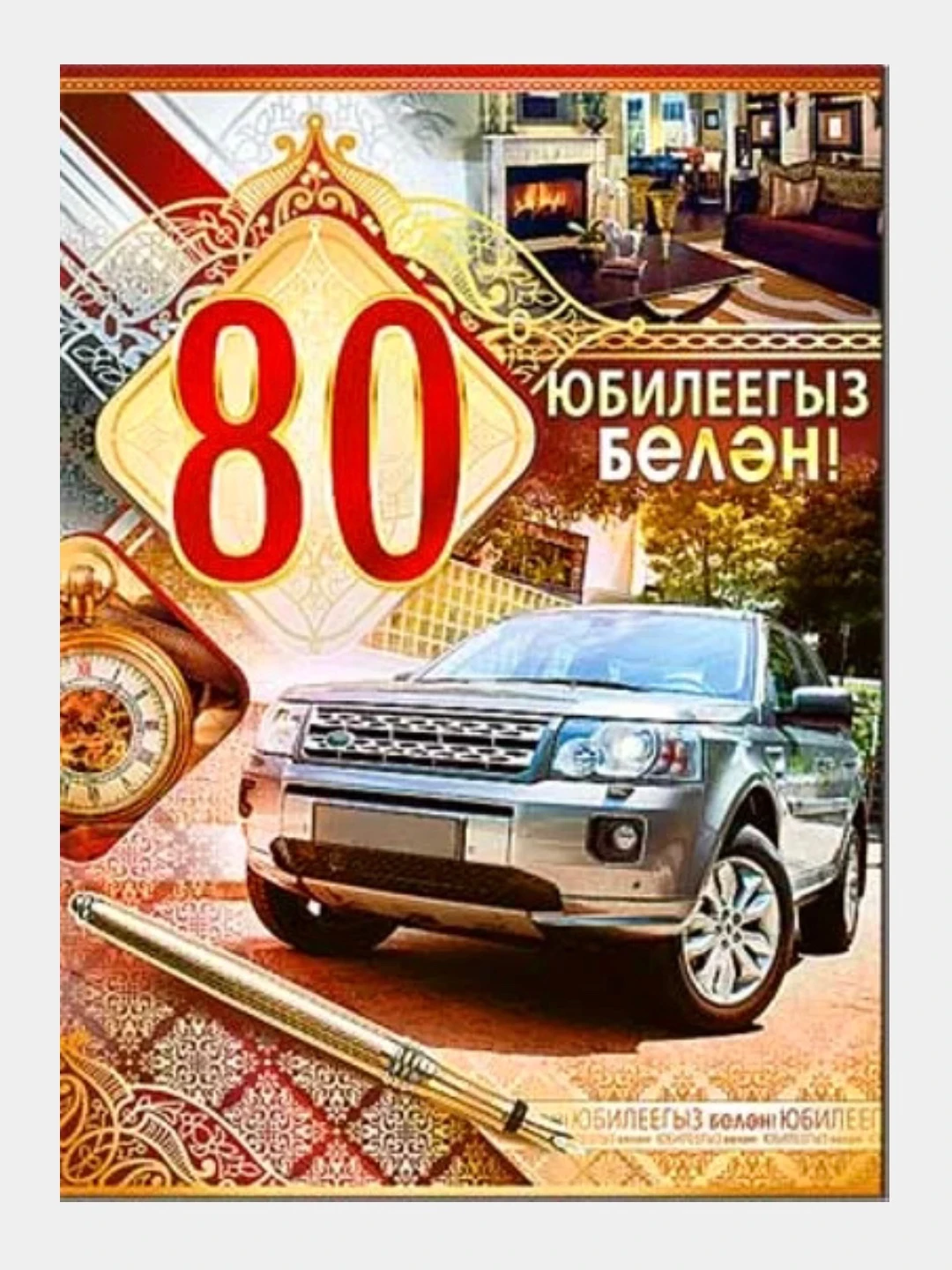 юбилей 80 лет на татарском картинки.