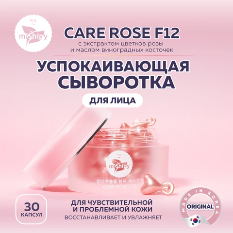 miShipy Сыворотка для лица CARE ROSE F12, корейская сыворотка для лица успокаивающая, с экстрактом цветков розы, 30 капсул