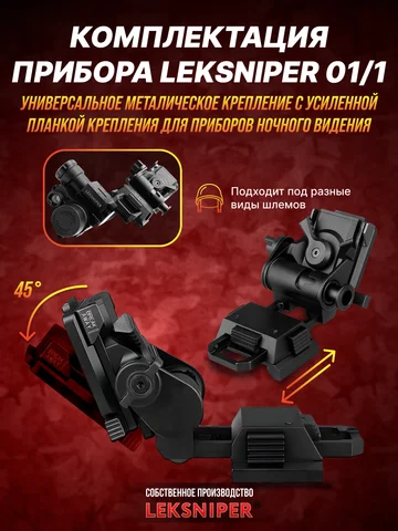 Прибор ночного видения с креплением на шлем ПНВ LEKSNIPER