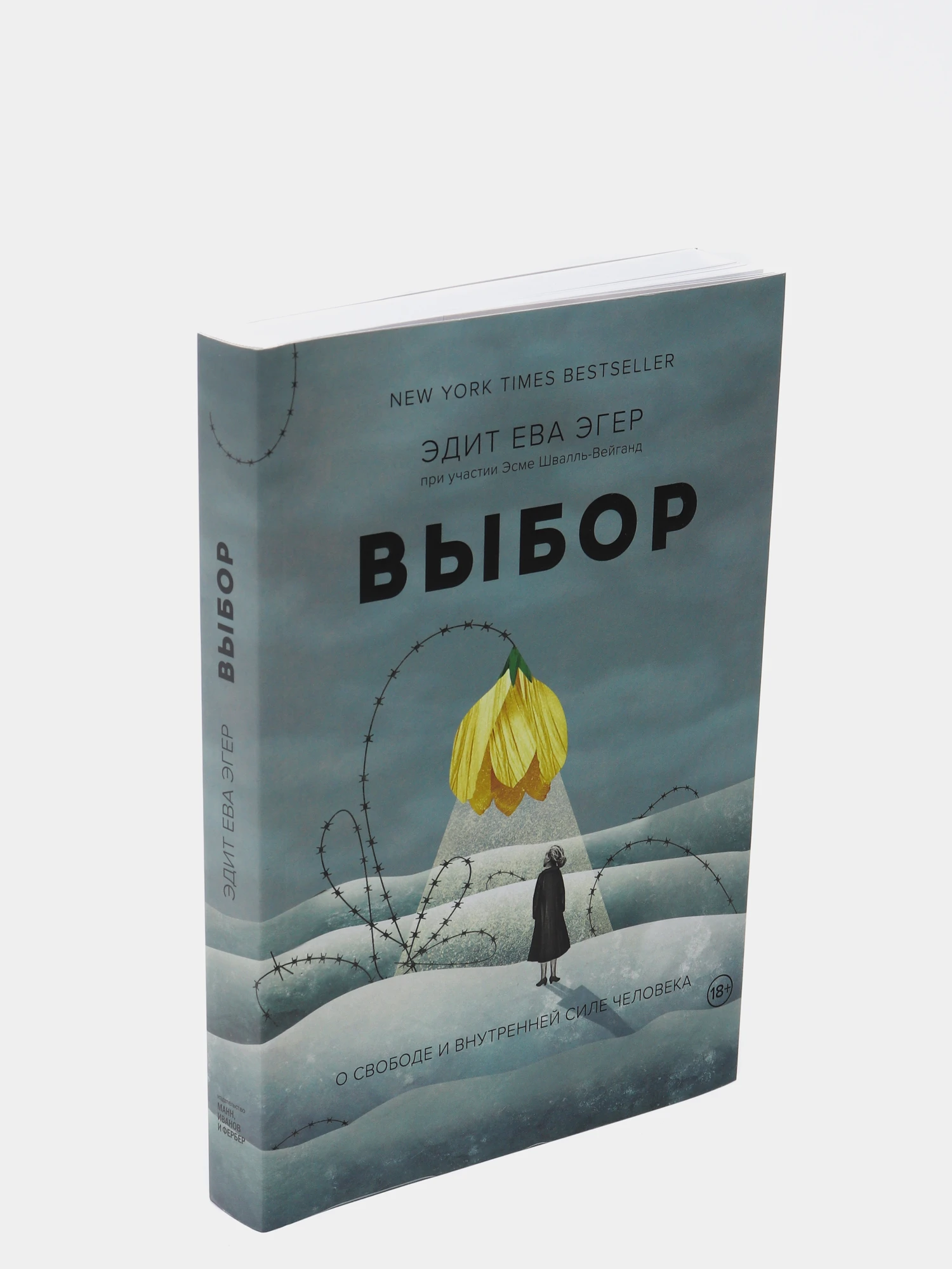Эдит Эгер Книга Выбор Купить
