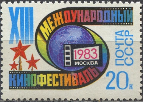 Почтовые марки СССР 1983г. 