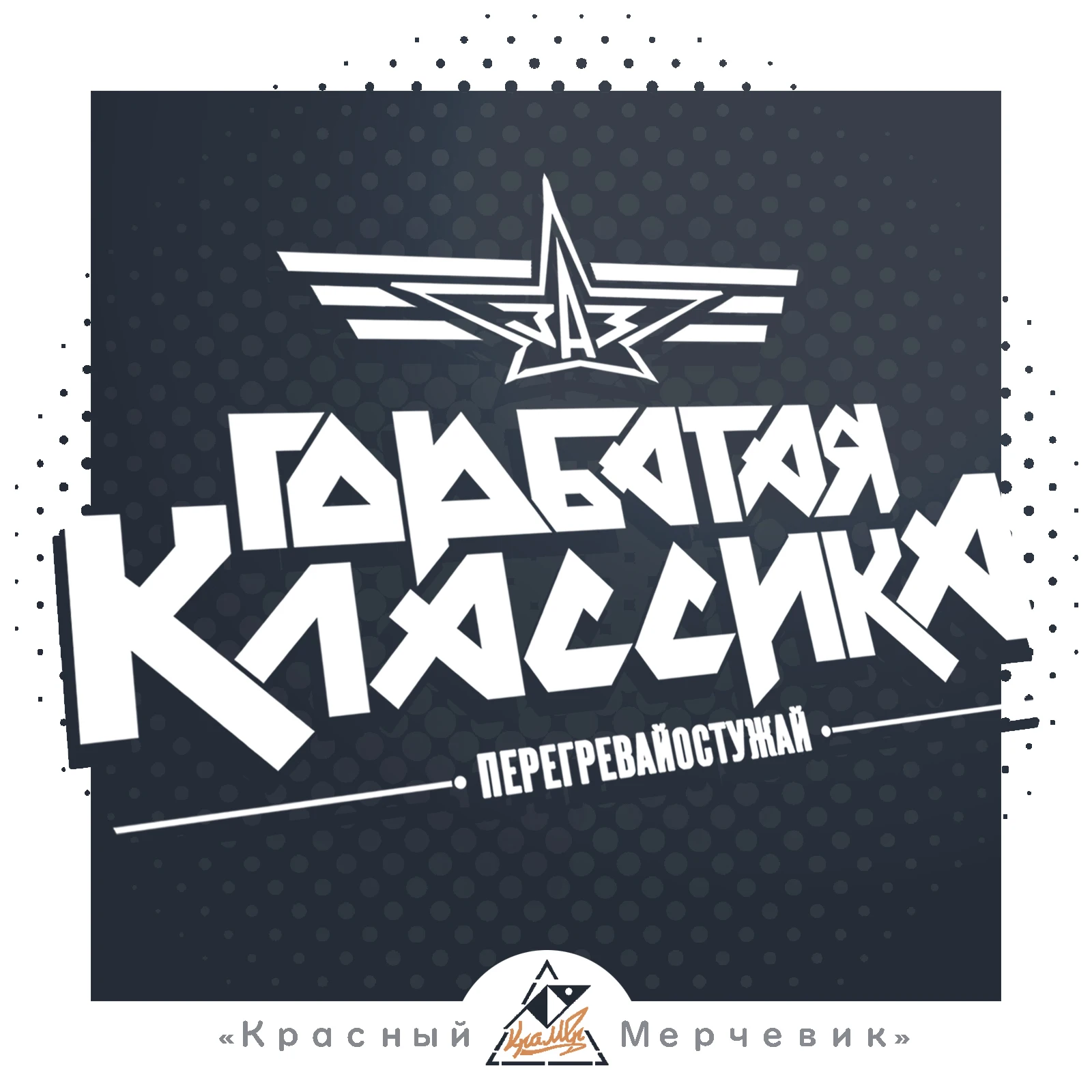 Sticker &quothumpback classics&quot (Zaporozhets zaz-965 Yalta USSR retro combat red mercevik Kramer) | Car Stickers