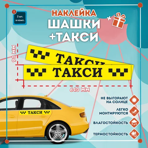 Как снять наклейки такси с машины Внешние аксессуары: taxi шашечки sticker - купить по выгодной цене в интернет-ма
