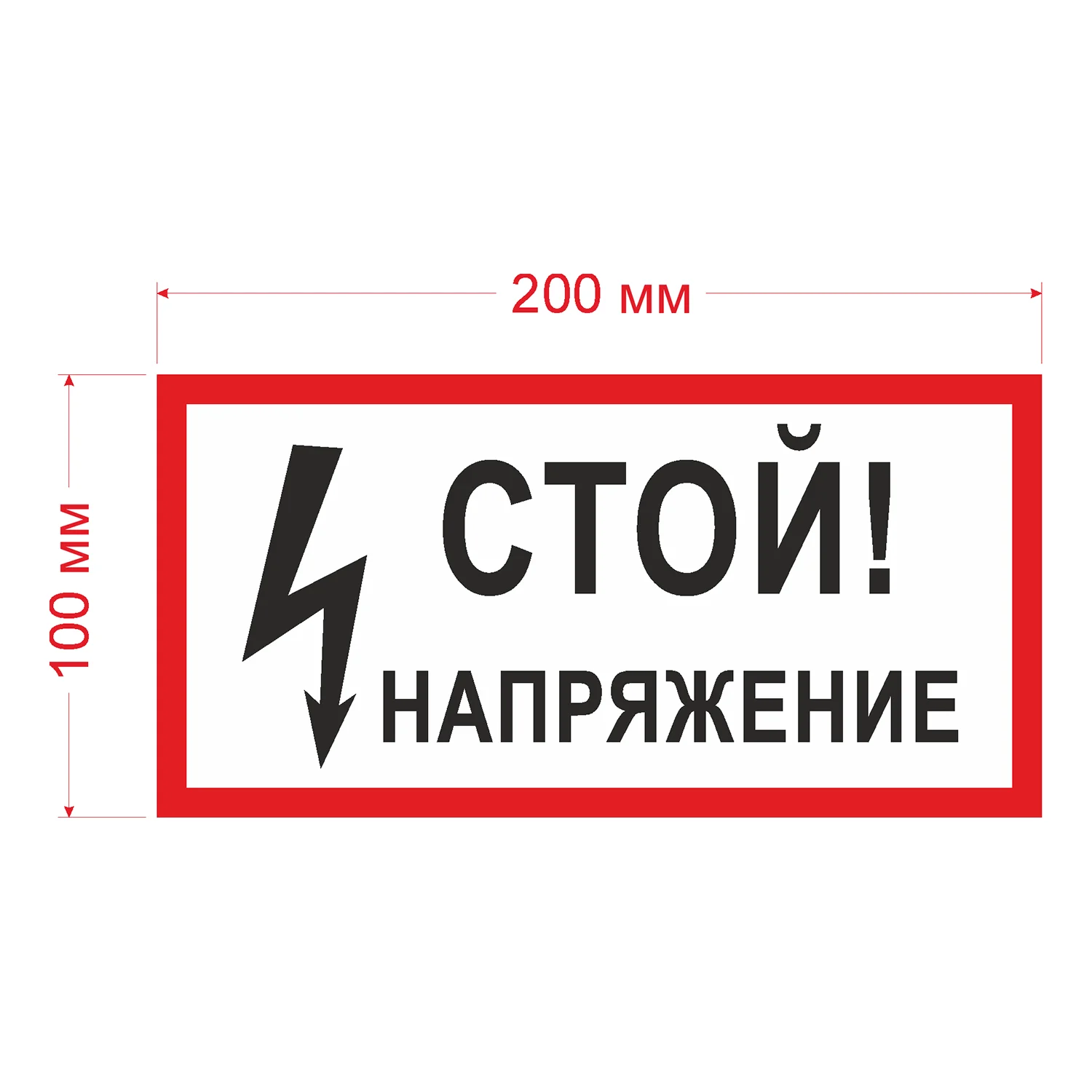 Стой напряжение табличка. Плакат стой напряжение. Стой напряжение. Предупреждающие плакаты. Стой напряжение какой плакат.