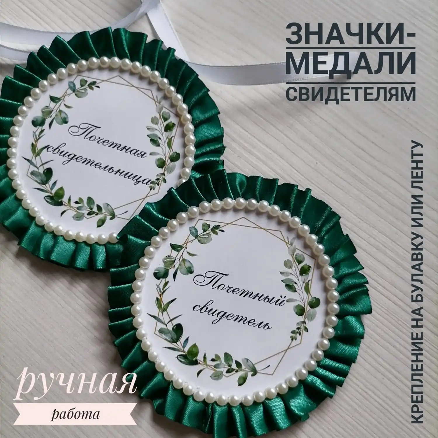Значки для свидетелей на свадьбу. Значки для свидетелей на свадьбу. Значки почетный свидетель и свидетельница. Свидетель и свидетельница на свадьбе должны. Сколько может быть свидетелей на свадьбе.