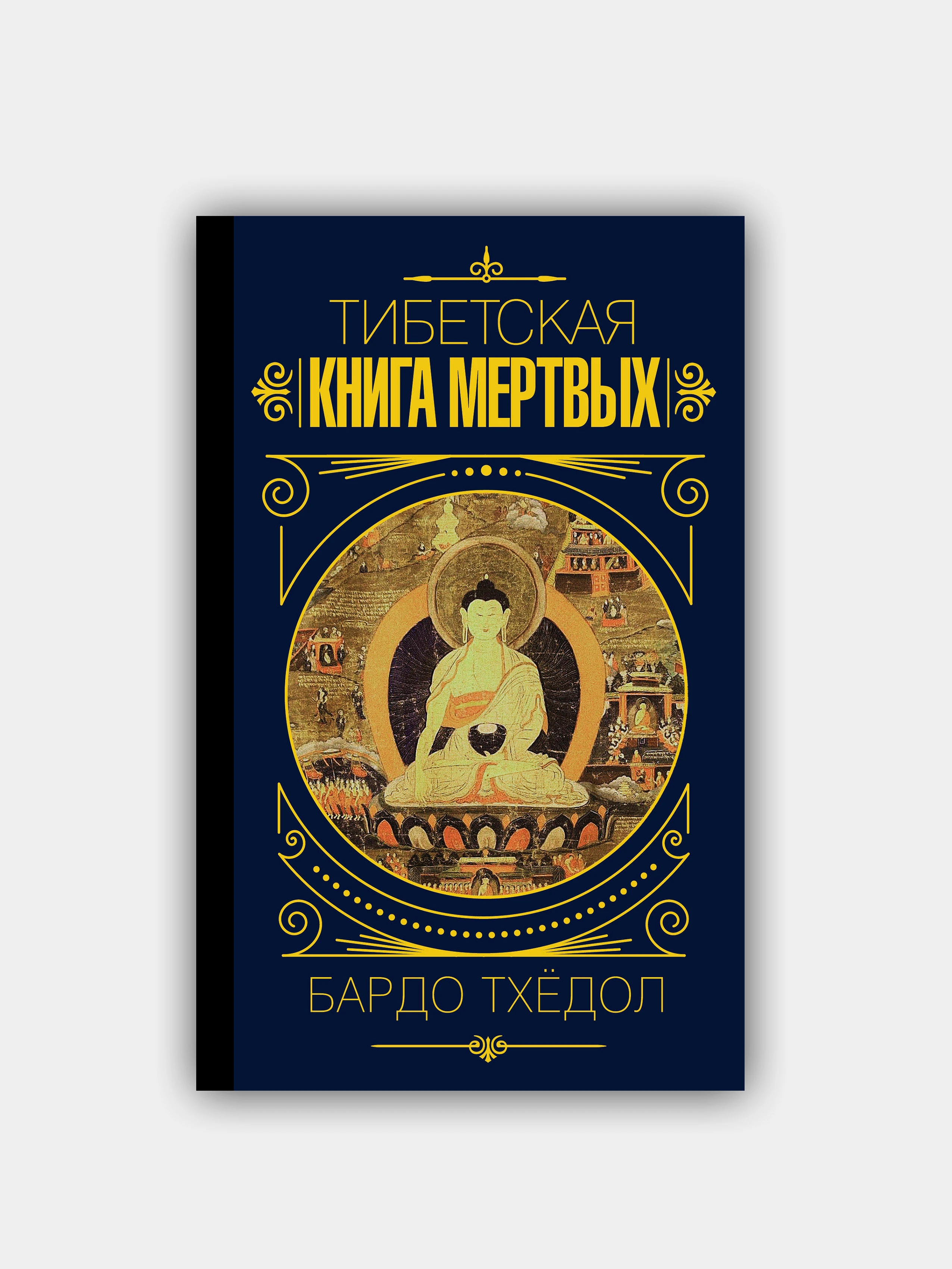 бардо тхедол. бардо тодол тибетская книга. тибетская книга мертвых купить. тибетская книга мертвых иллюстрации. тибетская книга мертвых 1995.