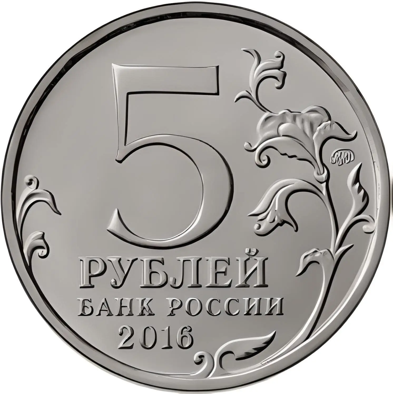 Цена 5 рублей со. Монета 5 рублей. Изображение 5 рублей. Монета 2 рубля на прозрачном фоне. Монета 5 руб для фотошопа.