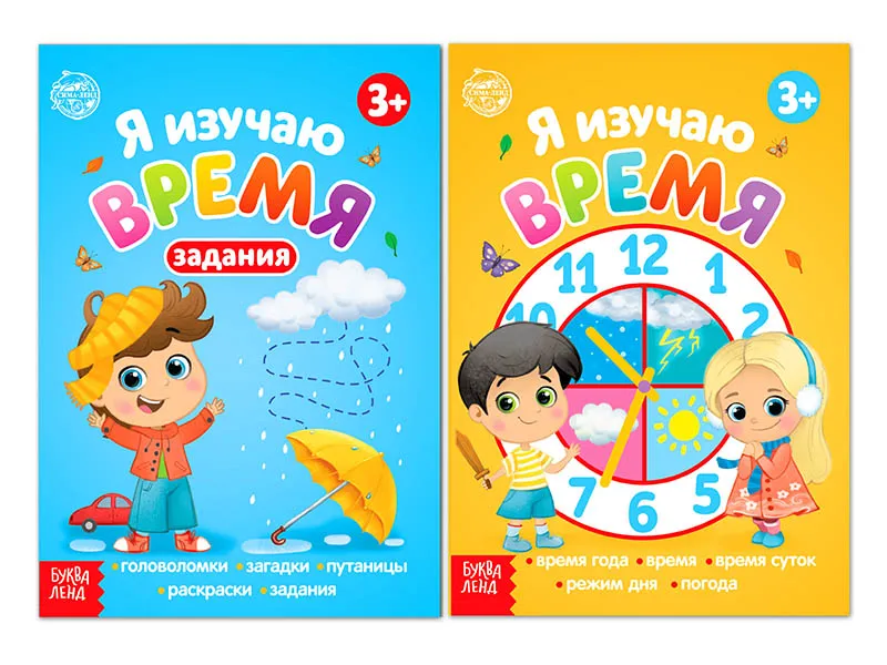 Пособие Буква-ленд Набор книг Я изучаю время 2шт 4780226