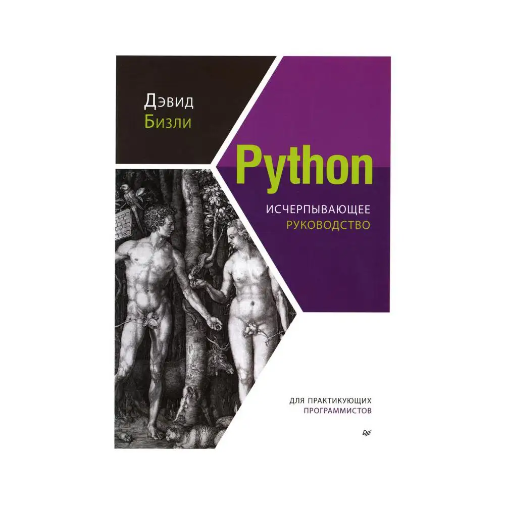 Python. Python справочник. Дэвид бизли python. Книга рецептов». Книга питон.
