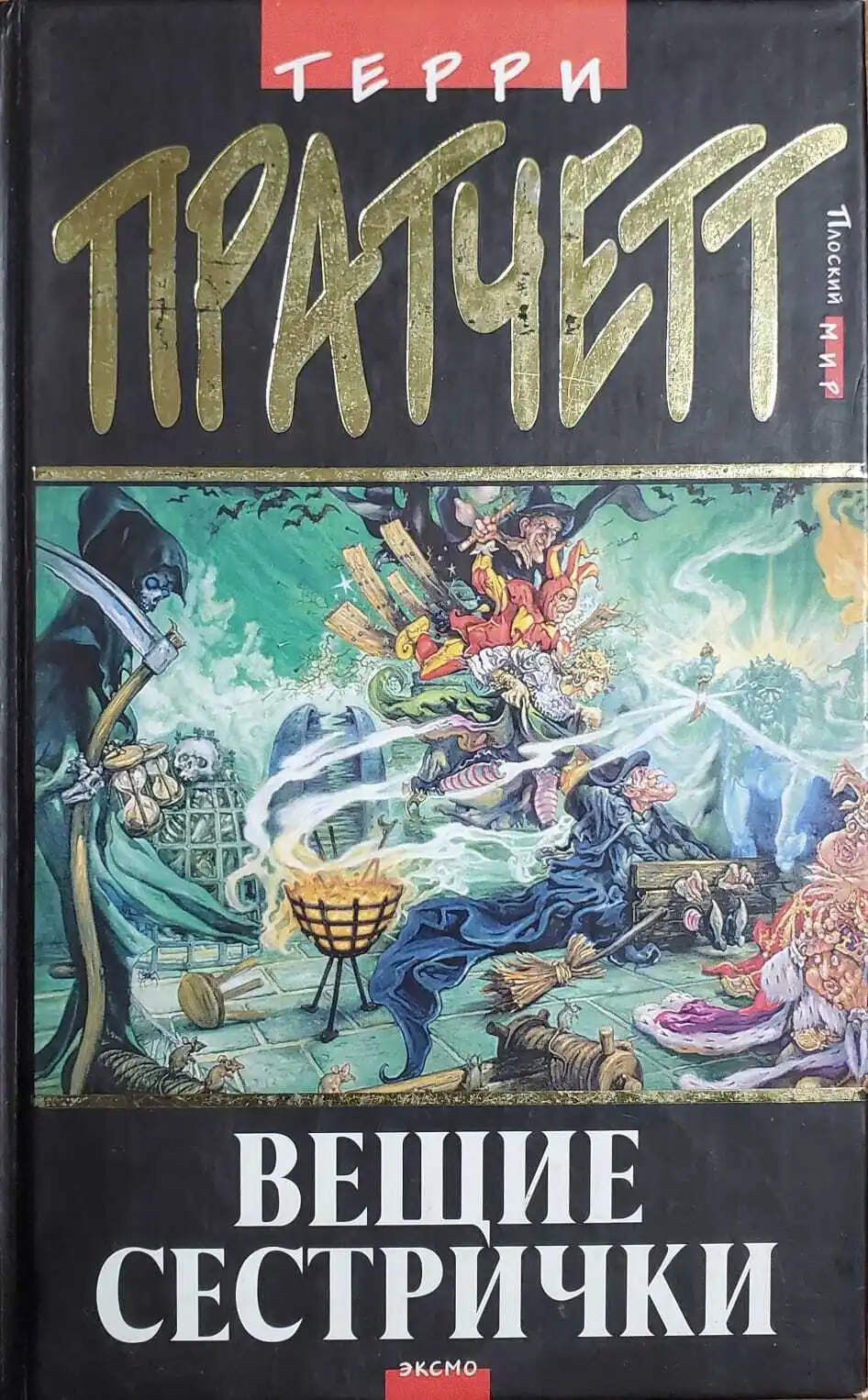 "вещие сестрички". вещие сестрички. терри пратчетт: творцы заклинаний. вещие сестрички мультсериал терри пратчетт. книга вещие сестрички.