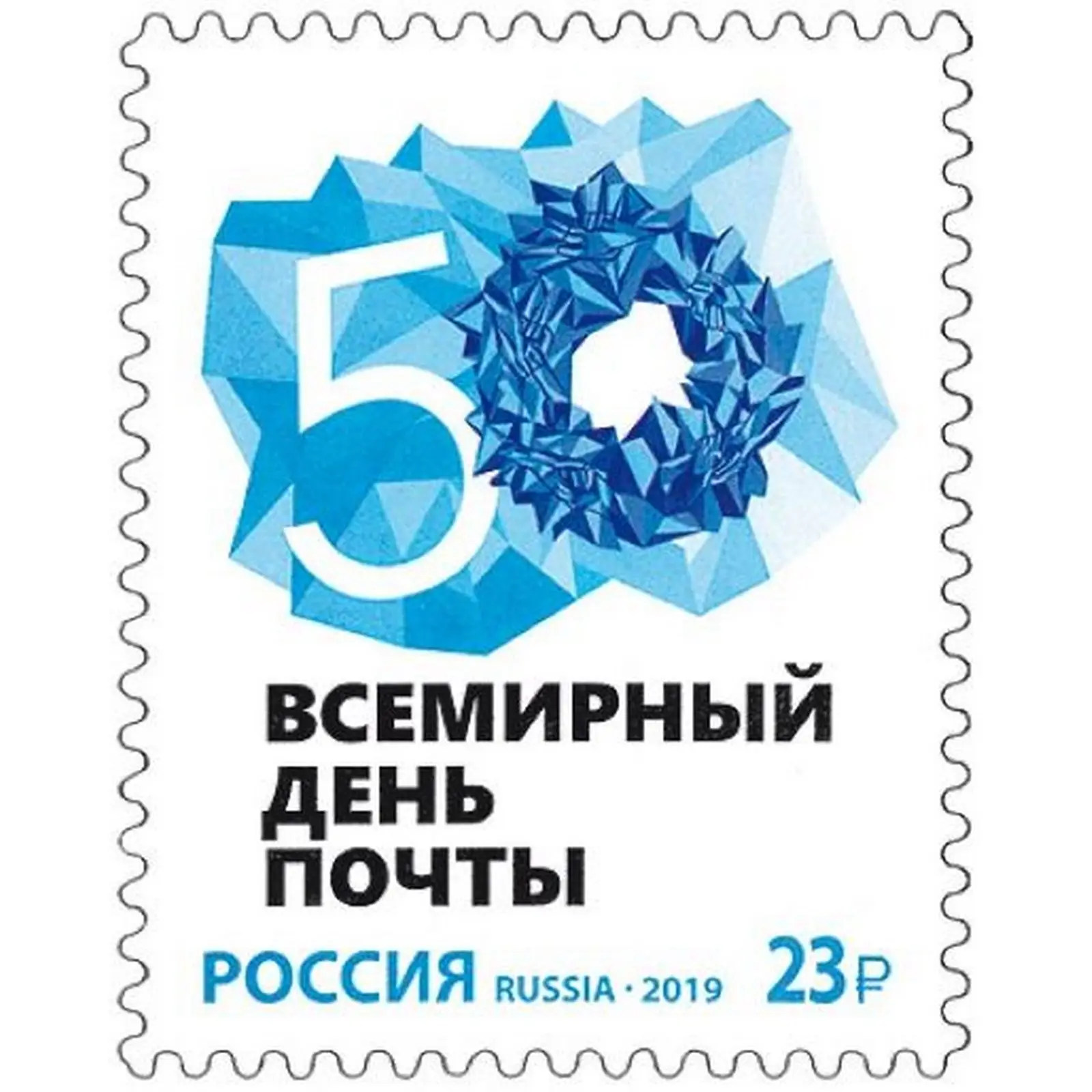 23 posting. Всемирный день почты. Всемирный день почты (World Post Day)148 лет. Почтовая марка за 23 рубля.