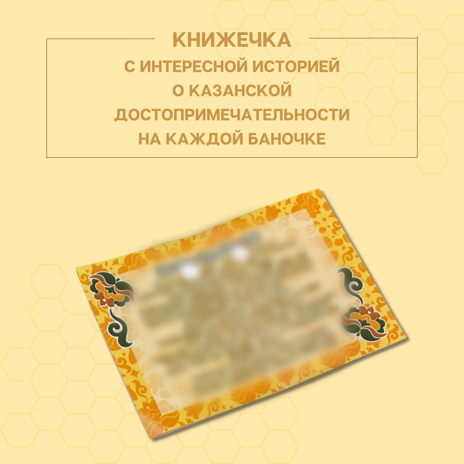 Рисунок 6 - Мед Татарский Гречишный натуральный