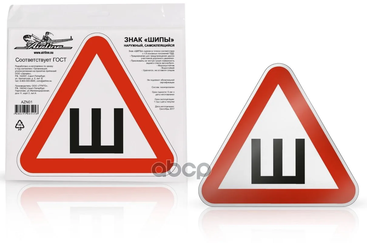 Наклейка &quotШипы&quot Гост (Наружный 20х20 См) AIRLINE арт. AZN01