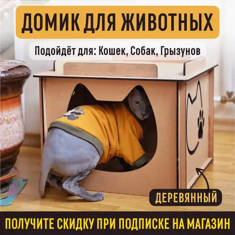 Домик для кота кошки деревянный (мдф) собак, грызунов, сборный дом производство Россия, для кроликов, котят, хомяков, котов