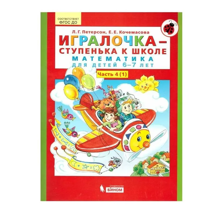 Игралочка 6-7 years ч.4 in 2th kn. Кн.1 &quotMathematics for preschool&quot Peterson кочемасова | Card Books
