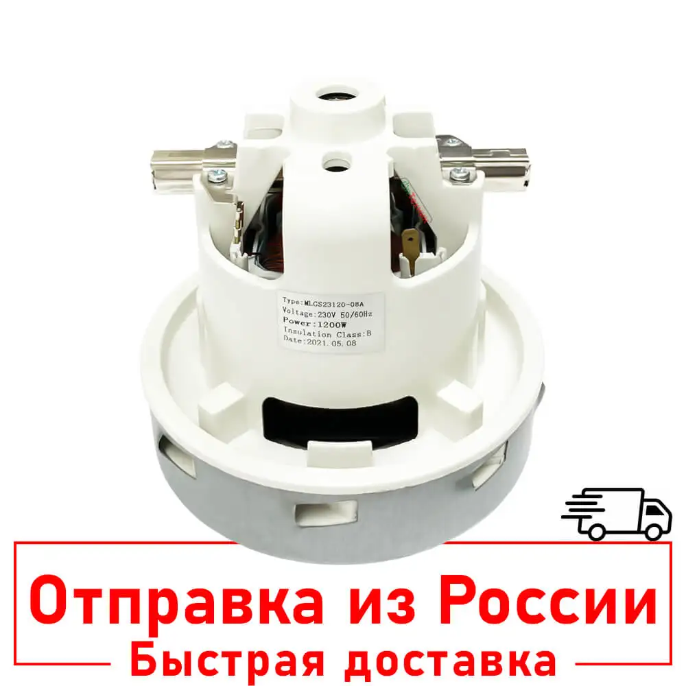 Двигатель для моющих пылесосов Samsung KARCHER и др. 1200w Копия H-131 D-135 зам. 064200109 DJ31-00130A
