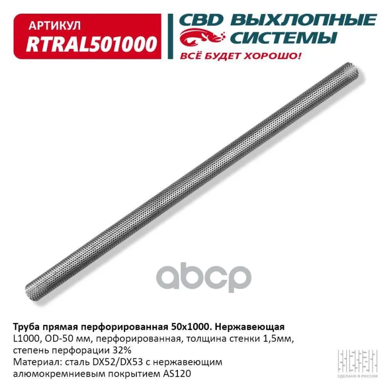 Труба Прямая Перфорированная 50*1000 (D50, L1000) Из Нерж Алюм Стали. CBD арт. RTRAL501000