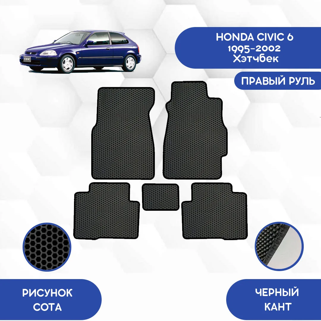 Honda Civic Коврики Купить