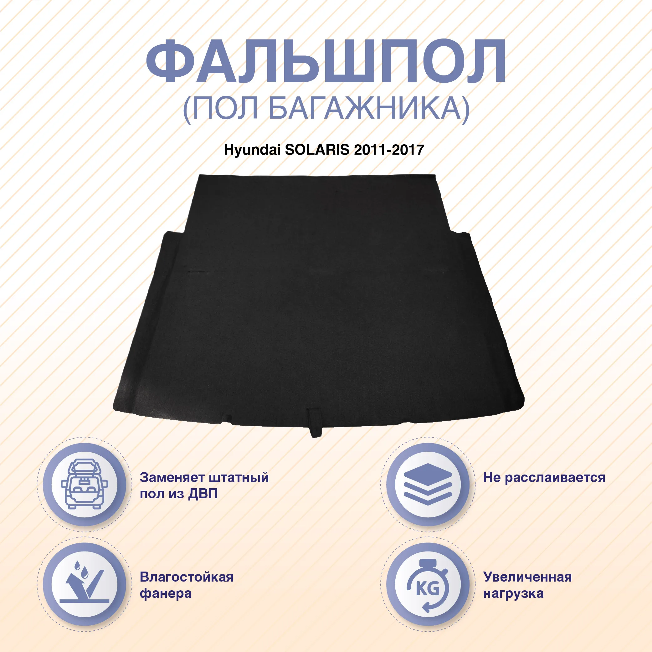 Фальшпол На Солярис 1 Седан Купить