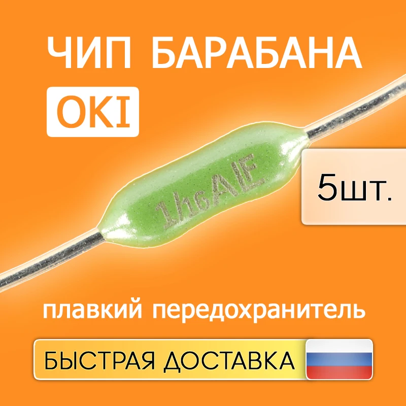 5шт. Чип предохранитель керамический плавкий для OKI 63 mA 44574302 (Drum) | Компьютеры и