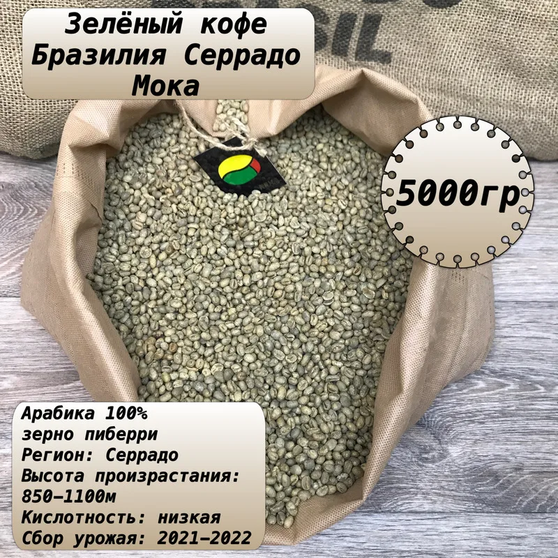 Зеленый кофе Бразилия. Кофе в зернах арабика. Необжаренное кофейное зерно