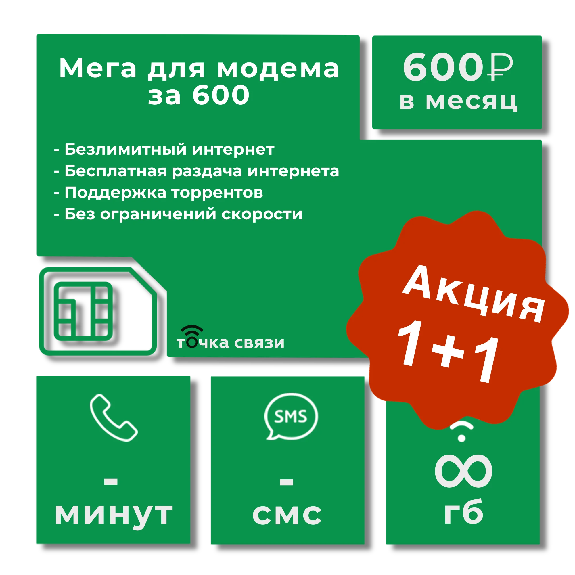 Неограниченный интернет SIM-карта мобильный Интернет. Для модема. МегаФон МТС