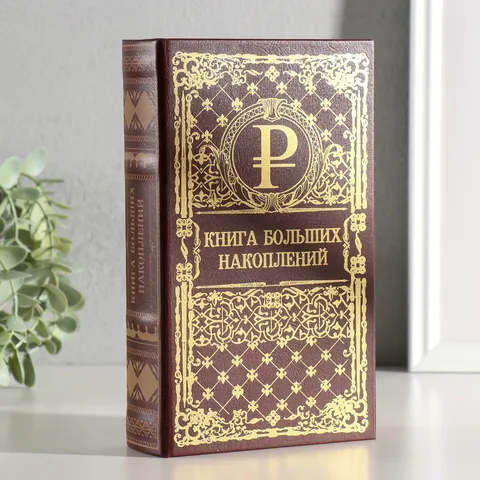 2 шт. Шкатулка книга-сейф 'Книга больших накоплений', тиснение, 21x13x5 см
