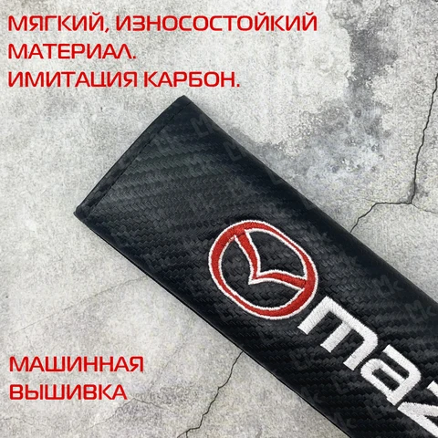 Накладка на ремень безопасности Mazda NRB007 комплект 2 шт.