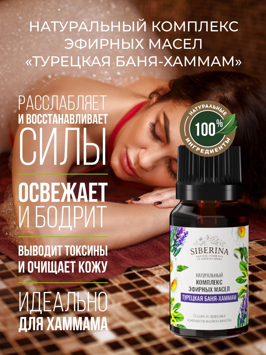 Siberina complex of essential oils &quotTurkish bath-хаммам&quot | Essential Oil