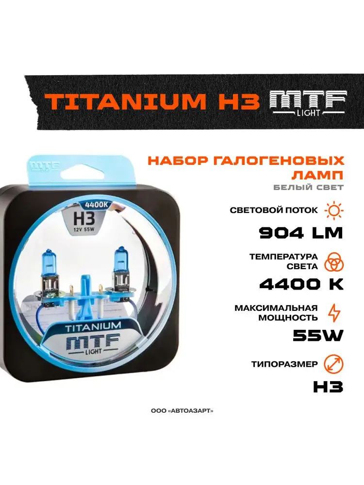 Галоген MTF набор H1  H11  H27(880)  H27(881)  H3  H4  H7  H8  HB3  HB4  12V 55w Titanium / 4400К  4300К