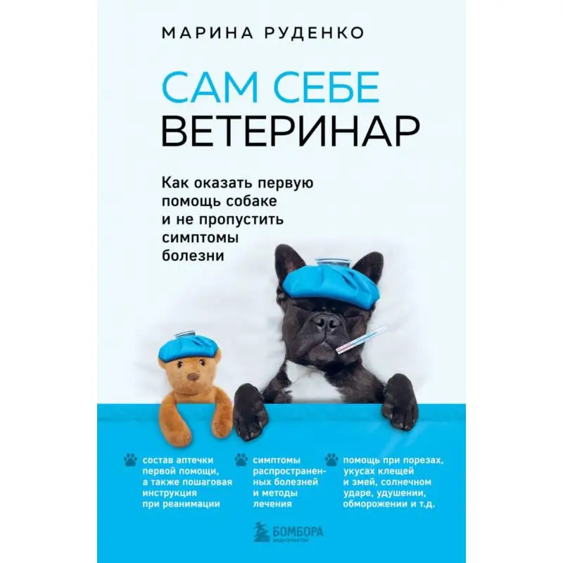 Книга Сам себе ветеринар: как оказать первую помощь собаке и не пропустить симптомы болезни Руденко Марина Викторовна Книга Сам себе ветеринар: как оказать первую помощь собаке и не пропустить симптомы болезни Руденко Марина Викторовна