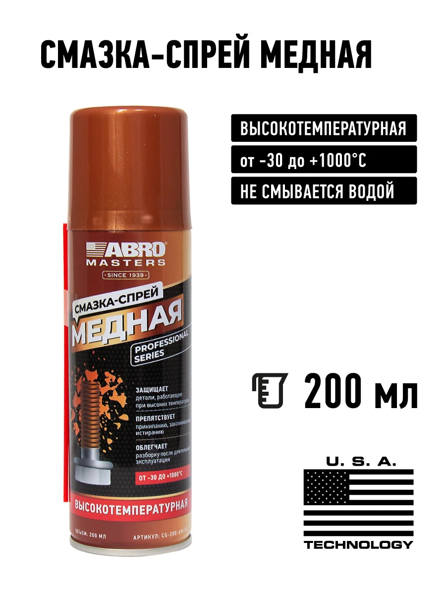 Медный смазочный спрей Abro Masters для внешних и внутренних деталей смазочный пистолет Силиконовая смазка.
