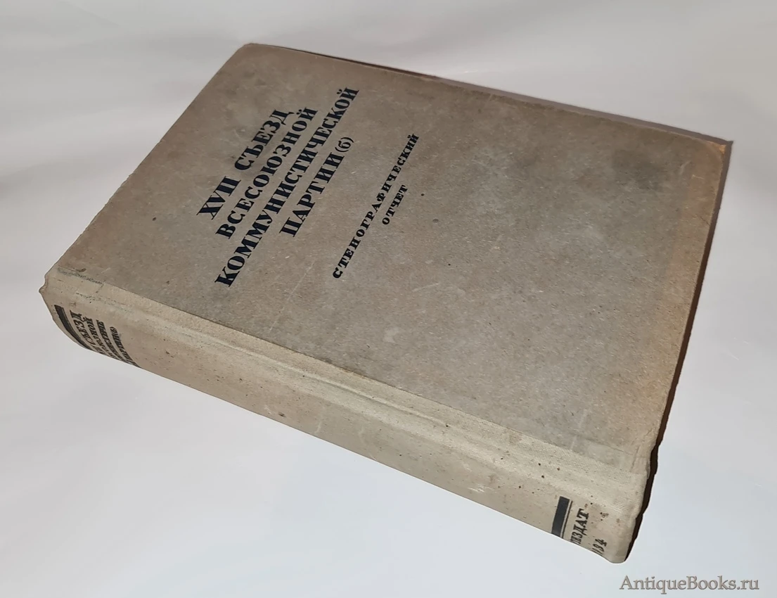 вкп м. пятнадцатый съезд партии. политбюро цк вкп б плакаты. история вкпб краткий курс 1938. вкп м.